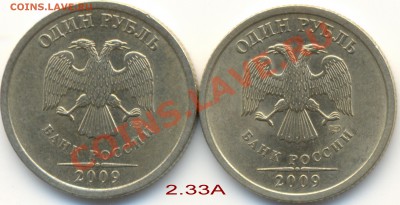 1 рубль 2009 года разновидности - 2