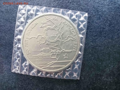 3 руб., 1993 г., "Курская дуга", до 22.00 21.05.2016 - 20160321_152216