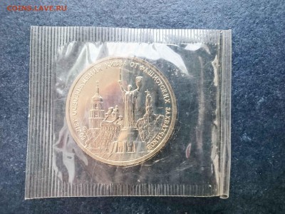 3 руб., 1993, "Освобождение Киева", до 22.00  21.05.2016 - 20160321_151730