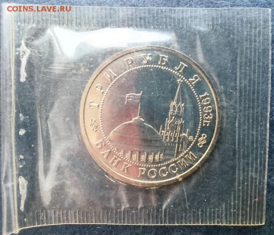 3 руб., 1993, "Освобождение Киева", до 22.00  21.05.2016 - Рев мен (копия)