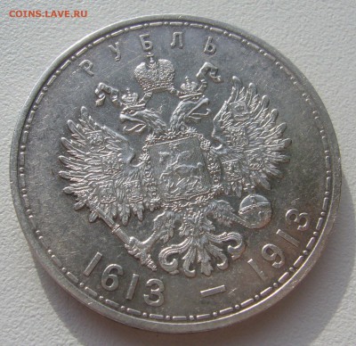 на оценку 1 рубль 1913 года 300 лет - P1340595.JPG