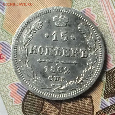15 копеек 1862г. до 24.05.16 - IMG_1231.JPG