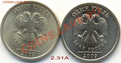 1 рубль 2009 года разновидности - 2