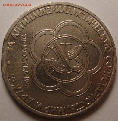 1 рубль 1985 г. Фестиваль молодежи. Выкус? - P1260869.JPG