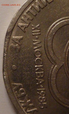 1 рубль 1985 г. Фестиваль молодежи. Выкус? - P1260873.JPG