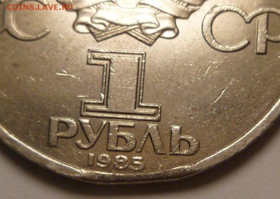 1 рубль 1985 г. Фестиваль молодежи. Выкус? - P1260876.JPG