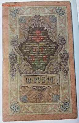 5 + 10 рублей, 1909, Коншин - Гаврилов, до 25.05.16г - 2016-05-19_17.41.11