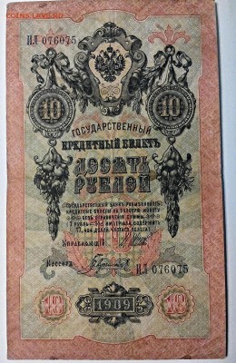 5 + 10 рублей, 1909, Коншин - Гаврилов, до 25.05.16г - 2016-05-19_17.40.27