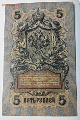 5 + 10 рублей, 1909, Коншин - Гаврилов, до 25.05.16г - 2016-05-19_17.39.40