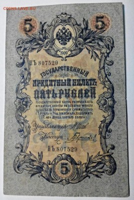5 + 10 рублей, 1909, Коншин - Гаврилов, до 25.05.16г - 2016-05-19_17.39.00