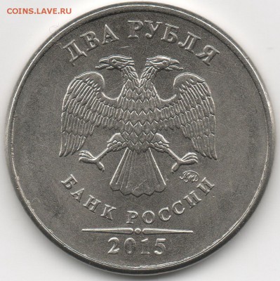 2 рубля 2015 года 4-ая разновидность? - 3
