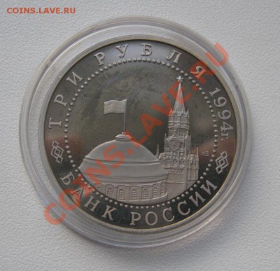 3 рубля 1994г. Севастополь 12.11.2010 22.00мск - IMG_0846.JPG