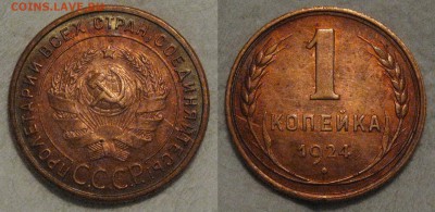 1 копейка 1924 AU до 23.05.16 в 22-00 по мск - 1коп