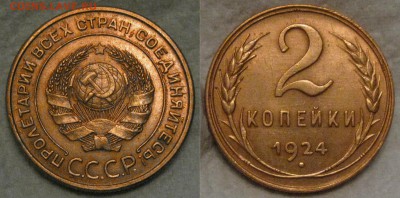 2 копейки 1924г до 23.05.16 в 22-00 по мск - 2коп