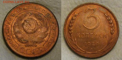 3 копейки 1924г до 23.05.16 в 22-00 по мск - 3коп