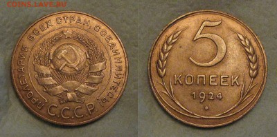 5 копеек 1924г до 23.05.16 в 22-00 по мск - 5коп