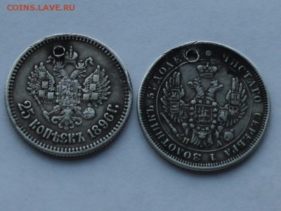 25 копеек 1851 г. 25 копеек 1896 г. с дырками. - IMG_9132.JPG