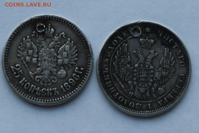 25 копеек 1851 г. 25 копеек 1896 г. с дырками. - IMG_9130.JPG