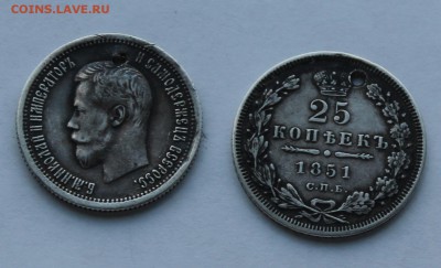 25 копеек 1851 г. 25 копеек 1896 г. с дырками. - IMG_9135.JPG