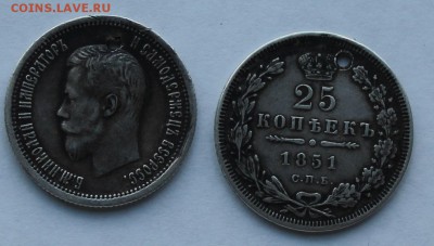 25 копеек 1851 г. 25 копеек 1896 г. с дырками. - IMG_9129.JPG