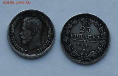 25 копеек 1851 г. 25 копеек 1896 г. с дырками. - IMG_9127.JPG