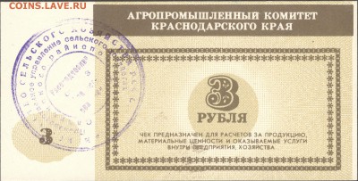Агропромышленный комитет Краснодарского края, 3 руб. Оценка. - 3r_1