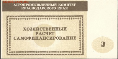 Агропромышленный комитет Краснодарского края, 3 руб. Оценка. - 3r_2