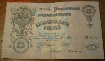 25 рублей 1909г. до 21ч мск. 24.05.16г. - Изображение 008