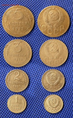 1-2-3-5 копеек 1952 до ухода в архив - 1235-1952