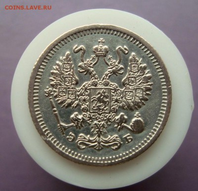 10 копеек 1910 г.СПБ.ЭБ. до 20.05.16 г. - DSC07676.JPG