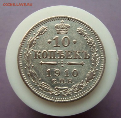 10 копеек 1910 г.СПБ.ЭБ. до 20.05.16 г. - DSC07675.JPG