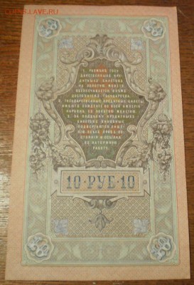 10 рублей 1909г. до 21ч мск. 24.05.16г. - Изображение 012