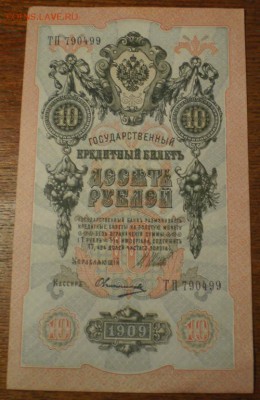 10 рублей 1909г. до 21ч мск. 24.05.16г. - Изображение 010
