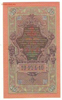 10 рублей 1909г. до 21ч мск. 24.05.16г. - Сканировать10001.JPG