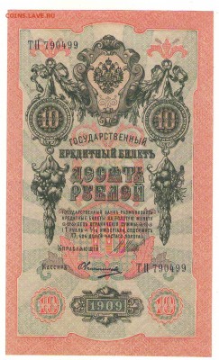 10 рублей 1909г. до 21ч мск. 24.05.16г. - Сканировать1.JPG