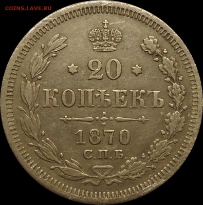 20 копеек 1870 год до 24.05 в 22:00 - 1