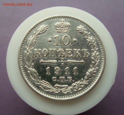 10 копеек 1911 г. СПБ. ЭБ. до 20.05.16 г. - DSC07677.JPG