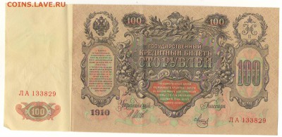 100рублей 1910г. до21ч мск. 24.05.16г. - Сканировать10001.JPG
