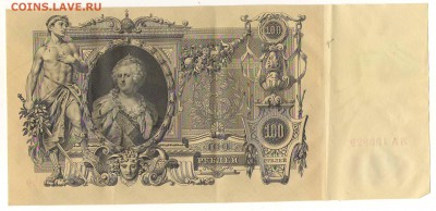 100рублей 1910г. до21ч мск. 24.05.16г. - Сканировать1.JPG