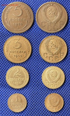1-2-3-5 копеек 1955 до ухода в архив - 1235-1955
