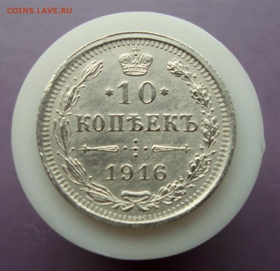 10 копеек 1916 г. ВС. Красавица! до 20.05.16 г. - DSC07679.JPG