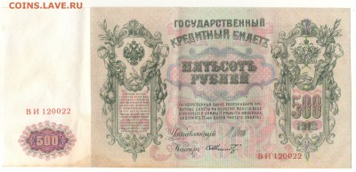 500 рублей 1912г. до21ч мск. 24.05.16г. - Сканировать10001.JPG