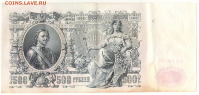 500 рублей 1912г. до21ч мск. 24.05.16г. - Сканировать1.JPG