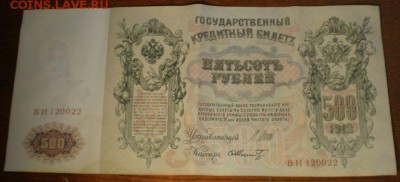 500 рублей 1912г. до21ч мск. 24.05.16г. - Изображение 001
