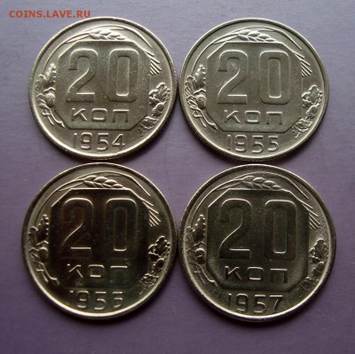 20 копеек 1954-55-56-57 гг. до 20.05.16 г. - DSC07671.JPG