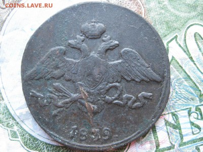 5 копеек 1839г.см.до23.05.не частые. - IMG_0967.JPG