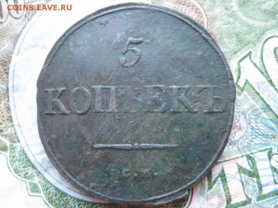 5 копеек 1839г.см.до23.05.не частые. - IMG_0968.JPG