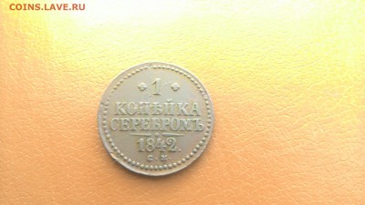 Копейка серебром 1842 см,оконч 22-00 мск, 21.05.2106 - P_20160519_151908