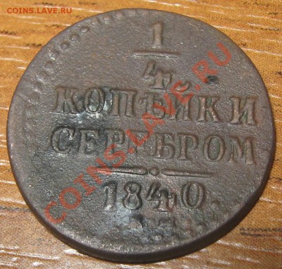 4 копейки серебром 1840 ЕМ до 16.11.10(21-00) - четверть 1840 реверс