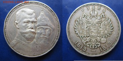 1 руб 1913г "300- Лет дому Романовых" до 25.05.2016 - IMG_0757-1